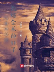 在霍格沃茨教炼金术的日子" width="120" height="150"