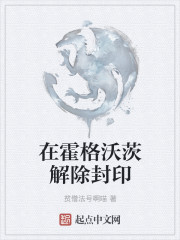 在霍格沃茨解除封印" width="120" height="150"