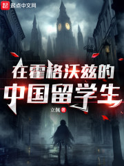 在霍格沃兹的中国留学生" width="120" height="150"