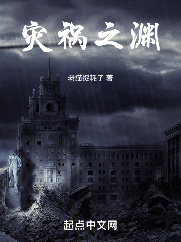 灾祸之渊" width="120" height="150"