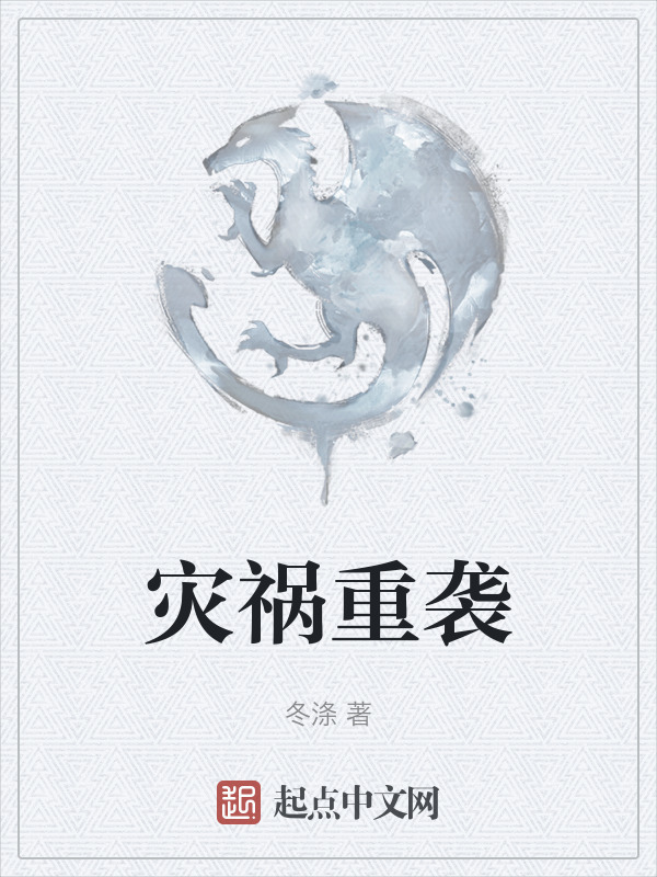 灾祸重袭" width="120" height="150"