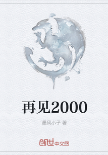 再见2000