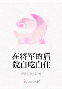 在将军的后院白吃白住