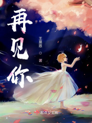 再见你" width="120" height="150"