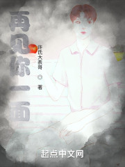 再见你一面" width="120" height="150"