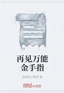 再见万能金手指" width="120" height="150"