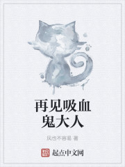 再见吸血鬼大人" width="120" height="150"