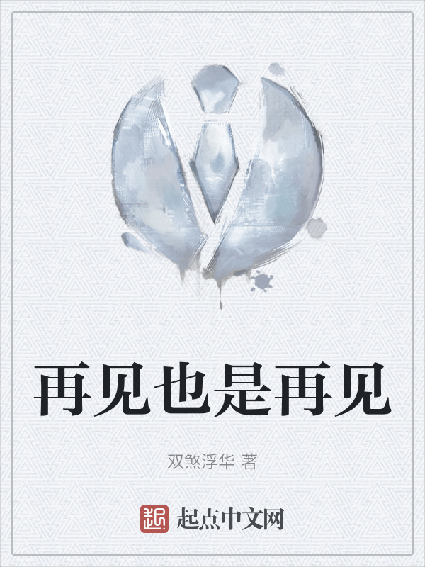 再见也是再见" width="120" height="150"