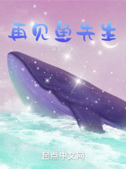 再见鱼先生" width="120" height="150"