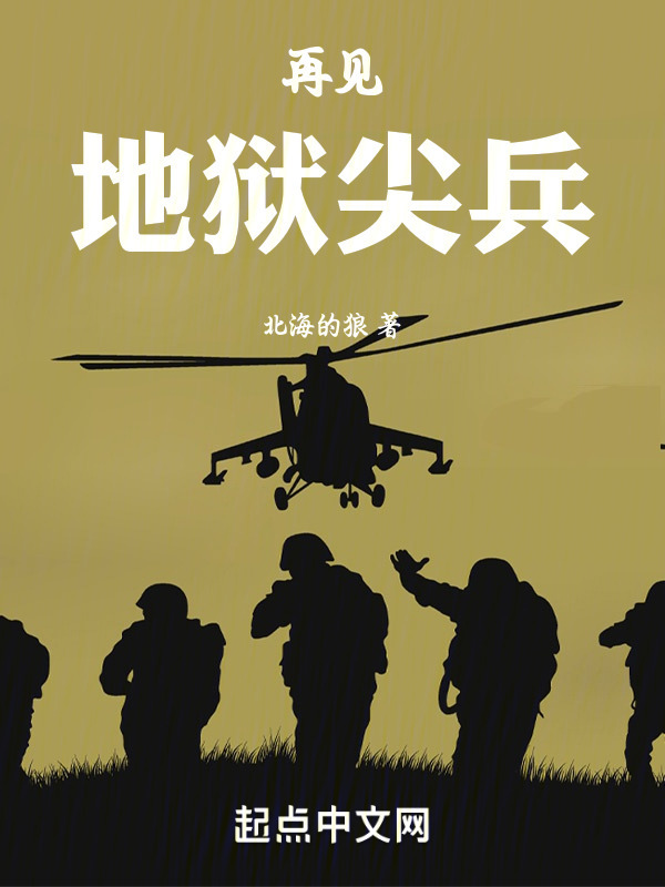 再见，地狱尖兵" width="120" height="150"