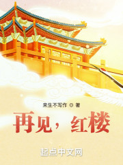 再见，红楼" width="120" height="150"