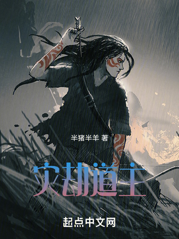 灾劫道主" width="120" height="150"