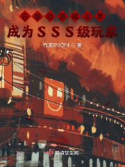 在惊恐游戏世界成为SSS级玩家" width="120" height="150"