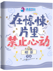 在惊悚片里禁止心动" width="120" height="150"