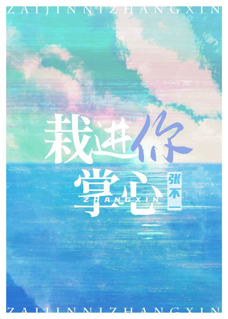 栽进你掌心" width="120" height="150"