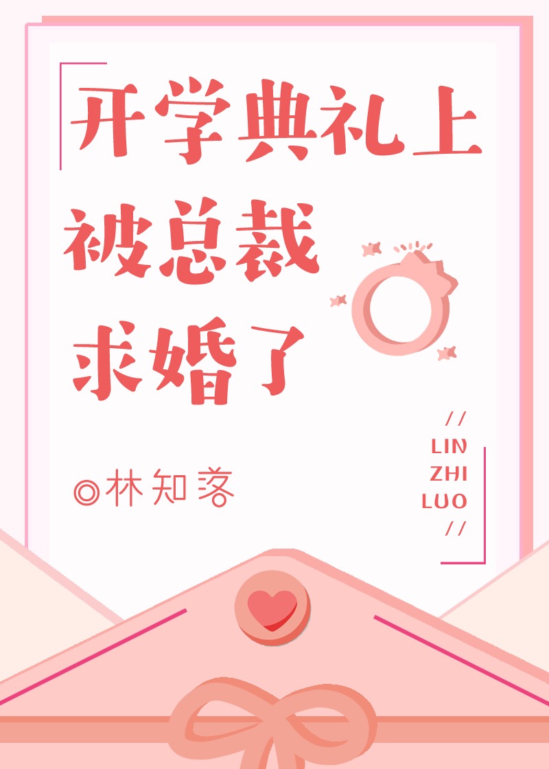 在开学典礼上被总裁求婚了" width="120" height="150"