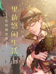 在柯南世界里的悠闲生活" width="120" height="150"