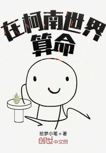 在柯南世界算命" width="120" height="150"
