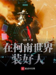 在柯学世界装好人" width="120" height="150"