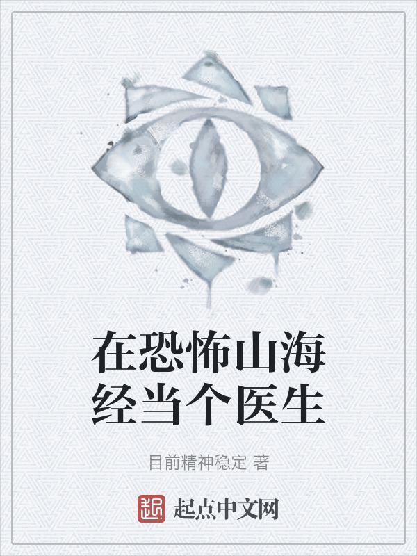 在恐怖山海经当个医生" width="120" height="150"