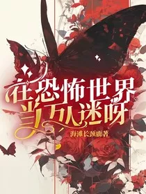 在恐怖世界当万人迷呀" width="120" height="150"