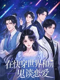 在快穿世界与男鬼谈恋爱" width="120" height="150"