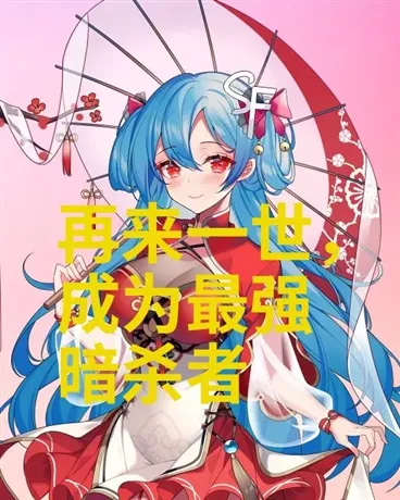再来一世，成为最强暗杀者" width="120" height="150"