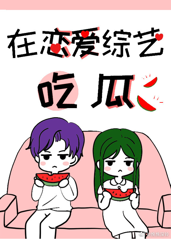 在恋爱综艺吃瓜" width="120" height="150"