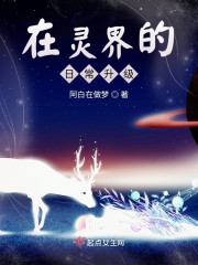 在灵界的日常升级" width="120" height="150"