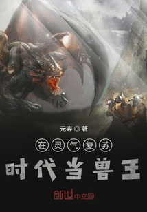 在灵气复苏时代当兽王" width="120" height="150"