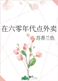 在六零年代点外卖" width="120" height="150"