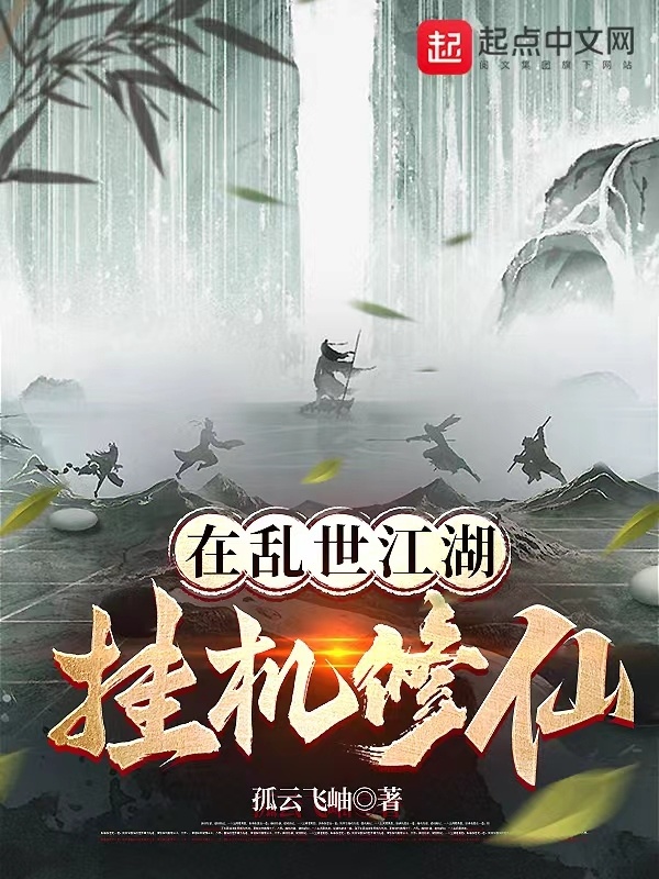 在乱世江湖挂机修仙" width="120" height="150"