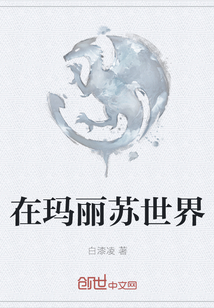 在玛丽苏世界" width="120" height="150"