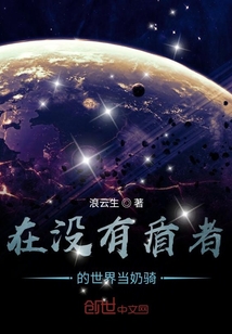 在没有盾者的世界当奶骑" width="120" height="150"