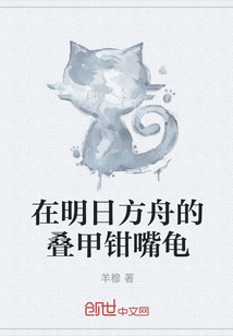 在明日方舟的叠甲钳嘴龟" width="120" height="150"