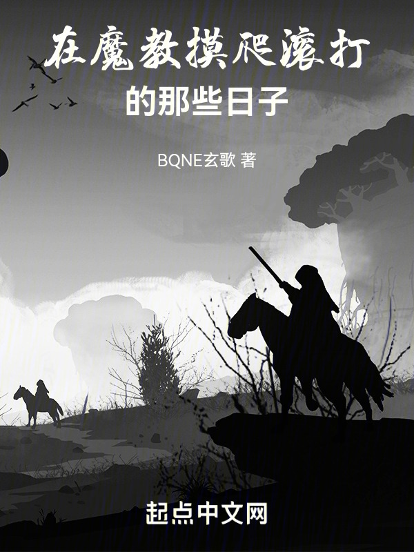 在魔教摸爬滚打的那些日子" width="120" height="150"