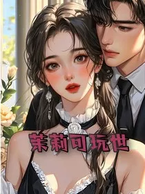 在茉莉凋零前说再见" width="120" height="150"