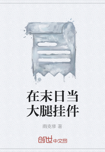 在末日当大腿挂件" width="120" height="150"