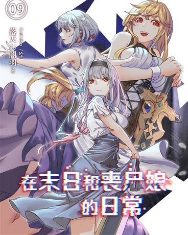 在末日和丧尸娘的日常" width="120" height="150"