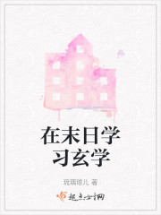 在末日学习玄学" width="120" height="150"
