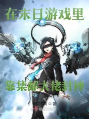 在末日游戏里靠集邮大佬封神" width="120" height="150"