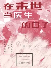 在末世当医生的日子" width="120" height="150"