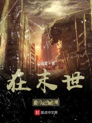 在末世怎么活" width="120" height="150"
