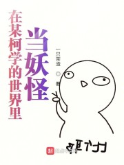 在某柯学的世界里当妖怪" width="120" height="150"