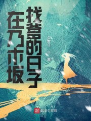 在乃木坂找爹的日子" width="120" height="150"