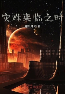 灾难来临之时" width="120" height="150"