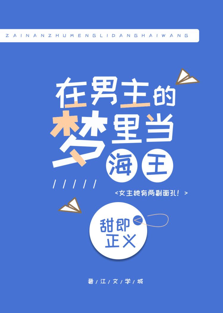 在男主的梦里当海王" width="120" height="150"