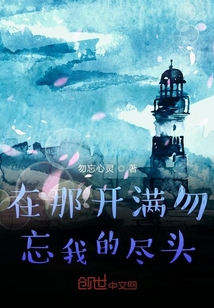 在那开满勿忘我的尽头" width="120" height="150"