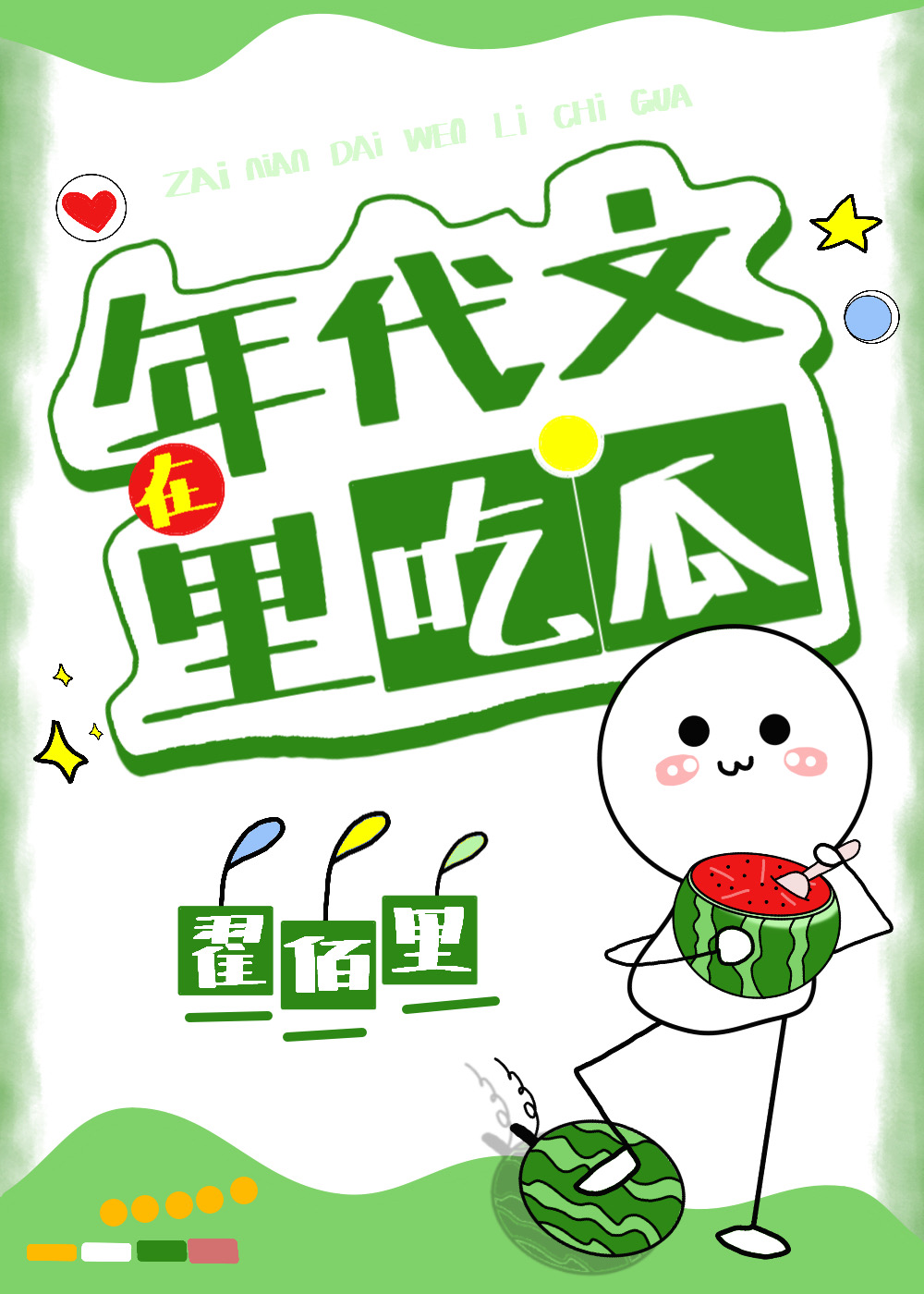 在年代文里吃瓜" width="120" height="150"