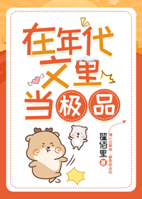在年代文里当极品" width="120" height="150"